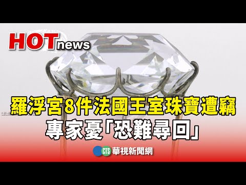 羅浮宮8件法國王室珠寶遭竊　專家憂「恐難尋回」