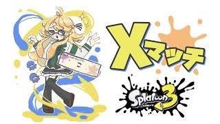 【Splatoon3】がんバレルぅぅぅ🦑【にじさんじ/東堂コハク】