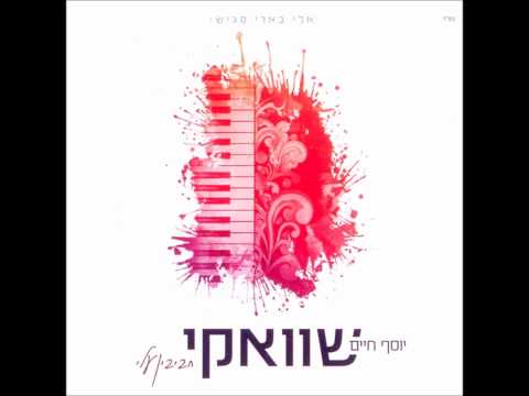 Yossef Haim Shwekey - Min Hametzar  יוסף חיים שוואקי - מן המיצר