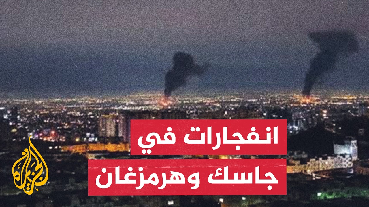 فيديو | عاجل | التلفزيون الإيراني: دوي انفجارين جديدين في مدينة جاسك جنوبي البلاد