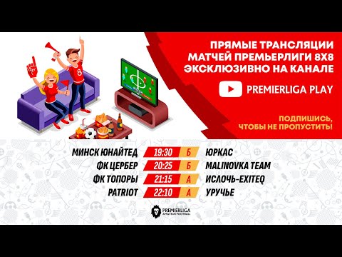 ПРЕМЬЕРЛИГА 8Х8. 14 СЕЗОН | 29.05.2025, Минск Юнайтед, Премьерлига. Любительский футбол. Официальный сайт