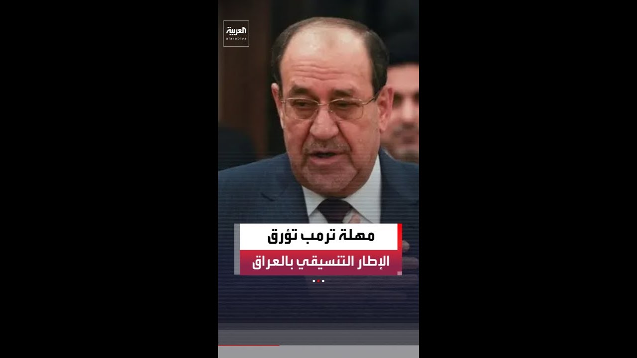 فيديو | مهلة أميركية حاسمة تضغط على بغداد لاستبدال المالكي