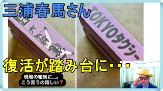 三浦春馬さんの事件「箱馬（木村拓哉氏）」「生き馬の目を抜く芸能界（情熱大陸）」「頭をぶつけて記憶がない（北野武氏）」「スゴロク（大竹しのぶ氏）」