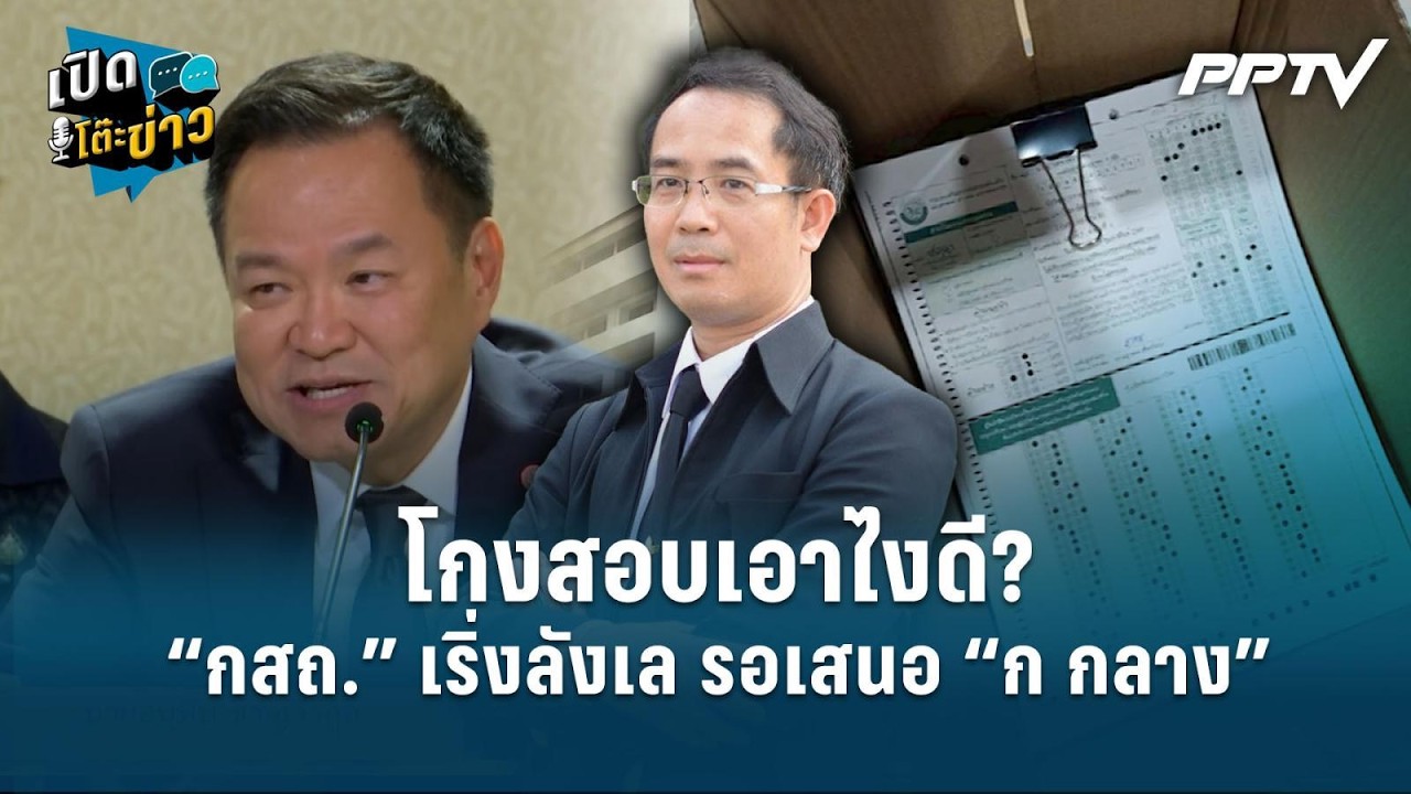 Highlight | โกงสอบเอาไงดี? “กสถ.” เริ่งลังเล รอเสนอ “ก กลาง?