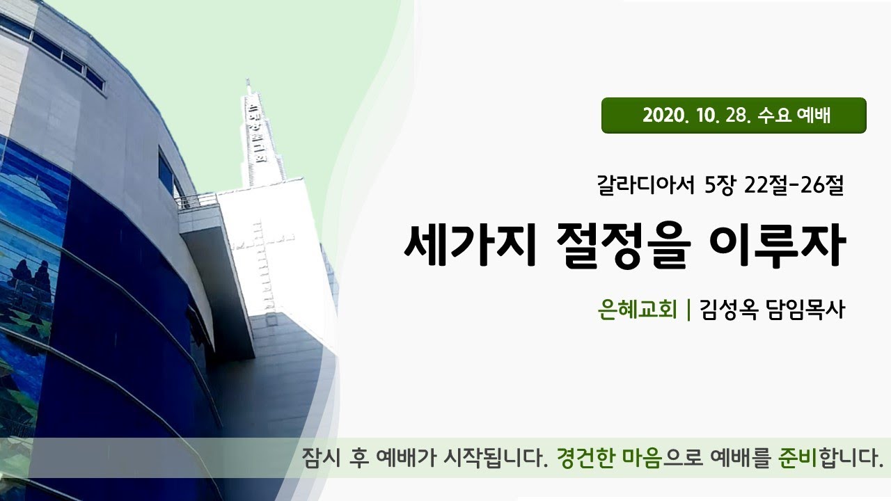 20. 10. 28. 수요예배 실시간 예배실황