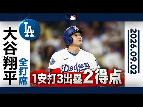 大谷翔平 安打&2四死球で3出塁!指名打者として打線を牽引😤|全打席ハイライト(9/2 vsカージナルス)