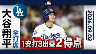 大谷翔平 安打＆2四死球で3出塁！指名打者として打線を牽引😤｜全打席ハイライト(9/2 vsカージナルス）
