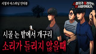 Download lagu 【무서운이야기 실화】 시골 논 밭에서 개구리 소리가 들리지 않을 때 조심 해야 하는 이유ㅣ아스라님 사연ㅣ돌비공포라디오ㅣ괴담ㅣ미스테리 인터뷰ㅣ시청자 사연ㅣ공포툰ㅣ오싹툰 mp3
