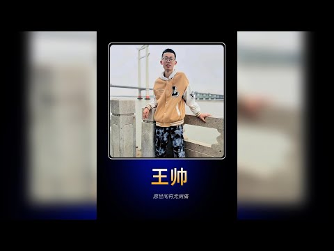 他不是不愛這人間，只是病魔太無情，王帥的選擇，該被讀懂和理解！#感動瞬間  #王帥  #人物故事