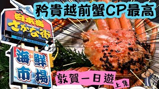 日本敦賀海鮮市場豪吃｜越前蟹+北海道根室海膽超滿足｜大拖羅+牡丹蝦刺身CP值爆燈｜一人食不完的極鮮盛宴 #廣東話 #實現海鮮自由 #食唔晒可以點？