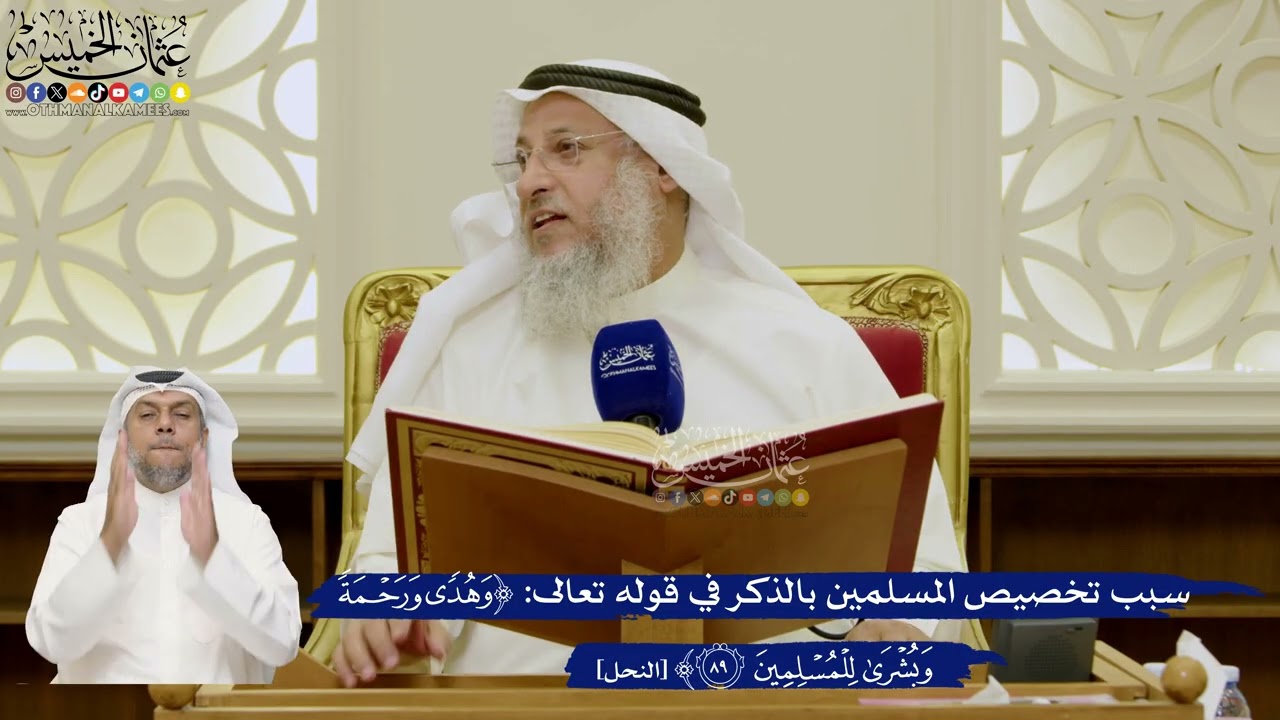 647- سبب تخصيص المسلمين بالذكر في قوله تعالى: (وهدى ورحمة وبشرى للمسلمين) - عثما?