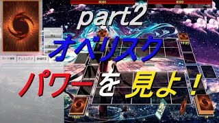 【遊戯王ADS】三幻神オべリスク(part2)【yugioh】