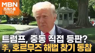 트럼프 이란과 협상 타결되면 내가 갈 수도…이 대통령, 호르무즈 화상 정상회의 참석 [프레스룸 경제라이브]