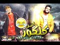 كلمات مهرجان كلكوز 😂 سبونى فى حالى بقي | ريشا كوستا و سماره و كزبره | المهرجان اللي مكسر مصر 💪 كلمات مهرجان كلكوز 😂 سبونى فى حالى بقي | ريشا كوستا و سماره و كزبره | المهرجان اللي مكسر مصر 💪