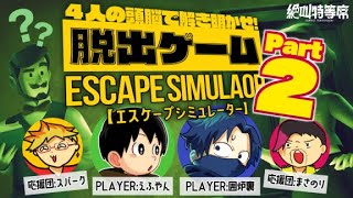 【Escape simulator】２人協力型 脱出ゲーーーーム  Part2【えふやん視点】