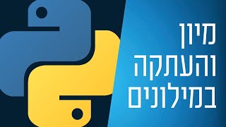 מדריך פייתון - 36 - מיון והעתקה במילונים