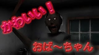 【Easyで挑戦】５日以内に脱出しないと殺されるGRANNY:01