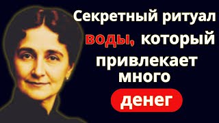 Ритуал воды миллионеров