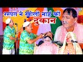 रम्पत ने खोली नाई की दुकान Rampat Harami Ki Nautanki Stage