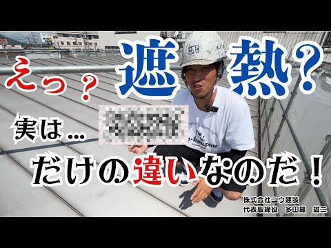 【高松市の外壁塗装】●と●で屋根温度が全然違う！？遮熱塗料じゃなくても涼しい●とは？