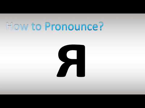 How to Pronounce я (Russian)