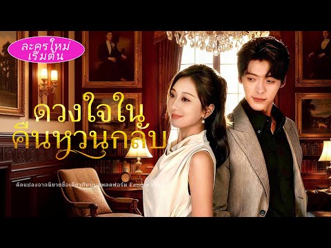 ก่อนแต่งดันถูกบอกว่าเป็นพี่น้องกัน! 😱 เขาใจสลายจากไป… 5 ปีต่อมากลับตกหลุมรักเธออีกครั้ง! ❤️🔥