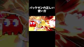 パックマンの正しい使い方 #shorts  #スマブラsp