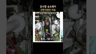 잠수함 승조원이 극한직업인 이유