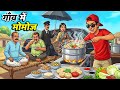 गाँव में मोमोज Gaon Me Momos HINDI KAHANIYA CARTOON STORY HINDI STORIES KAHA