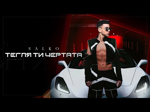 SALKO - TEGLYA TI CHERTATA / Салко - Тегля ти чертата | Official video 2022