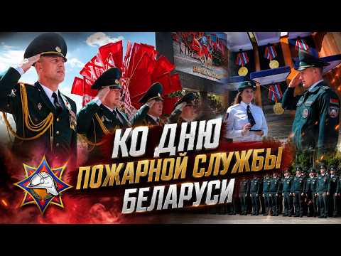 Торжественное мероприятие ко Дню пожарной службы в Витебске – присяга и парад МЧС ()