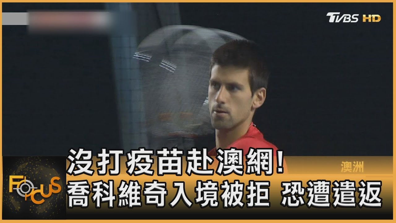 沒打疫苗赴澳網！喬帥入境被拒　球王恐遭遣返
