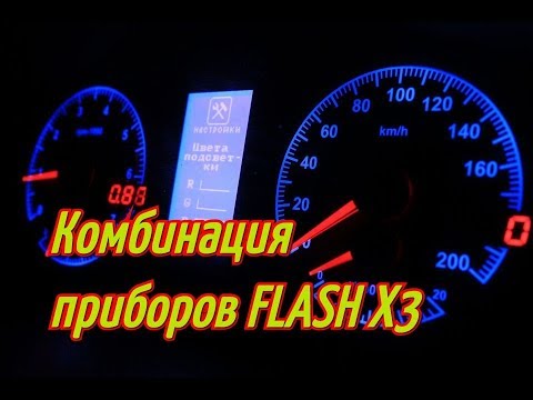Установка Комбинация приборов FLASH X3 (Часть 4) на ваз 2112 Черная ласточка