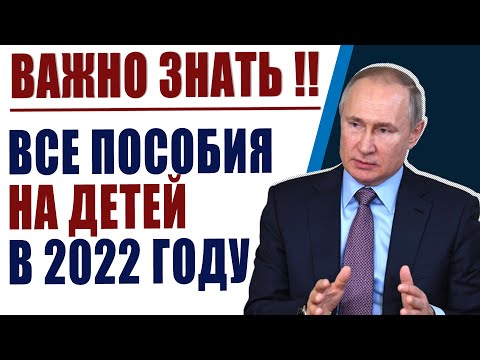 Какие пособия на детей положены родителям в 2022 году