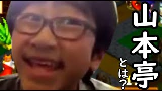 山本亭とは、なんなのか？我が詳しく説明するぜ