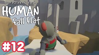 【Human Fall Flat】初実況#12