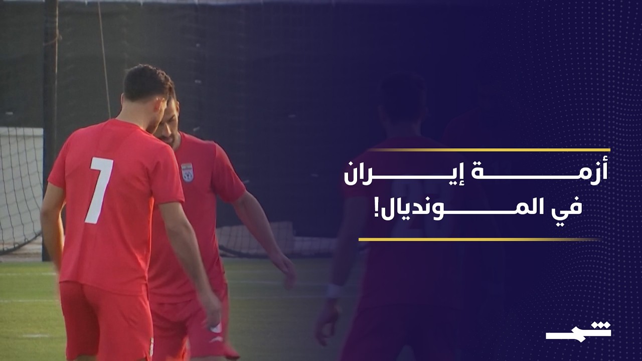 فيديو | الفيفا يتمسك بجدول المونديال ويرفض نقل مباريات المنتخب الإيراني إلى المكسيك