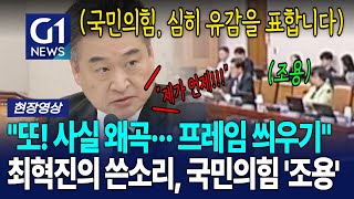 최혁진, 국민의힘 '사실 왜곡'과 '프레임 씌우기'에 유감 표명 [G1현장영상]