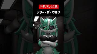 【IN HEAT: Lustful Nights】【ネタバレ注意】アリー・ザ・ウルフをざっくり解説【ホラゲ】 #Shorts