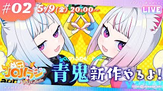 - 【生放送】青鬼新作やるぞおおぉぉぅぁぁぁああ!😱【JOJIラジ】