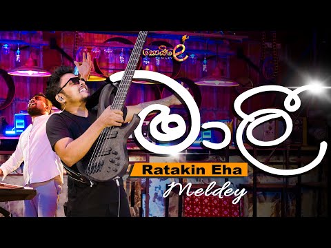 Ratakin Eha - Malee - PYRAMIDZ - Thoiley - තොයිලේ 2.0
