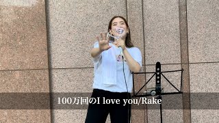 100万回のI love you/Rake｟acane cover｠