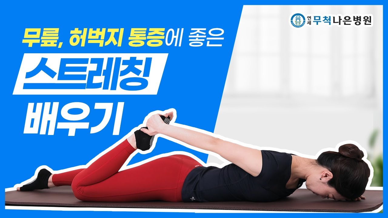 허벅지통증이 있다면? ‘허벅지 스트레칭’을 따라해 보세요!