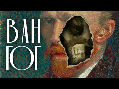 Невыносимые страдания Винсента Ван Гога