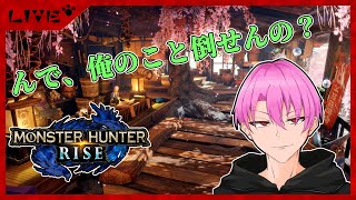 【モンスターハンターライズ/サンブレイク】一狩行こうぜ