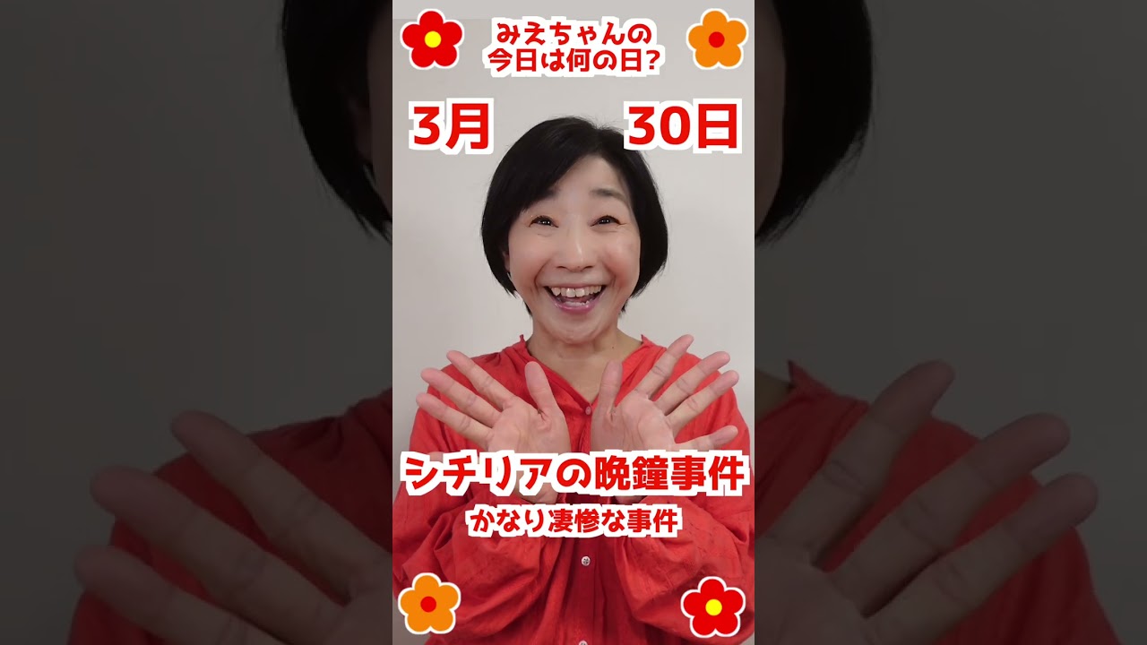 【今日は何の日？】#3月30日 #お誕生日の人おめでとう❤️ #みえちゃんの"今日は何の日？" #shorts