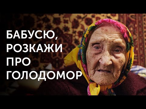 Документальний фільм «Бабусю, розкажи про Голодомор»