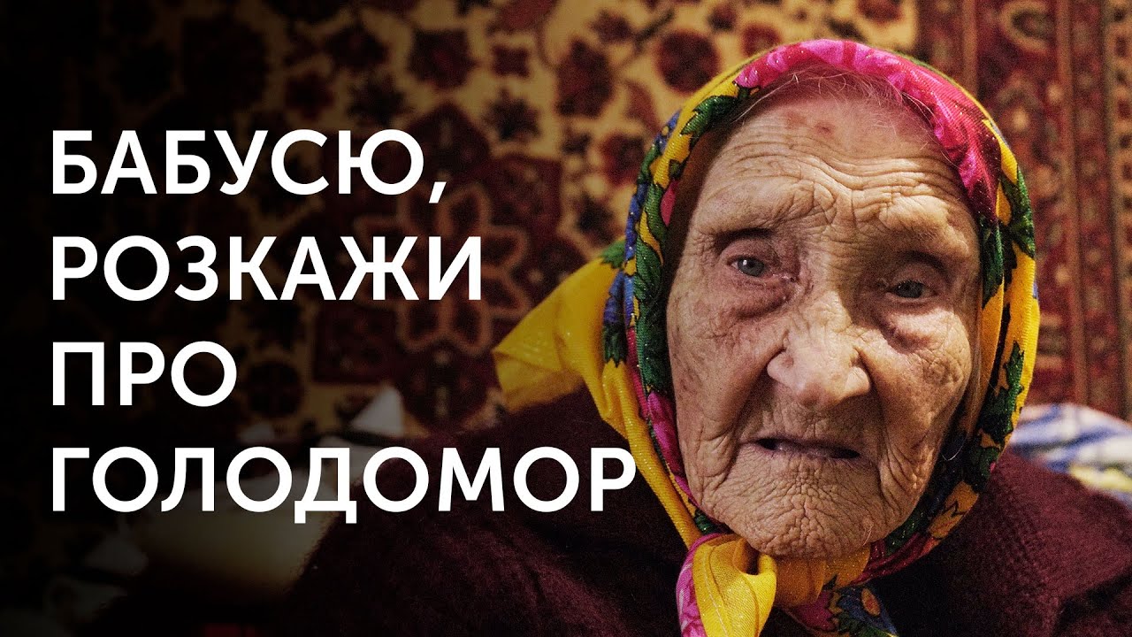 Документальний фільм «Бабусю, розкажи про Голодомор»