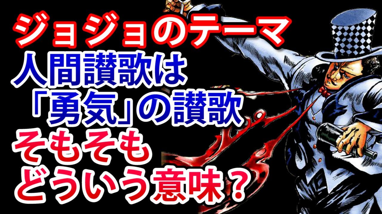 【ジョジョ】人間讃歌は勇気の讃歌の意味とは？荒木飛呂彦先生とツェペリが語った真意