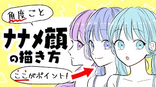 【初心者向け】色々な斜め顔の描き方!大事な2つのポイント紹介!